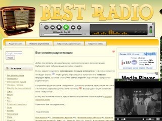 Best-radio.com.ua - каталог лучшего интернет радио онлайн (жанры: pop, dance, электронная, ретро, рок, шансон, классика и другие)