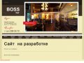 О компании | Ресторан "Boss Bar" Нижний Новгород
