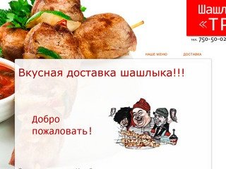 Доставка шашлыка в Челябинске. Вкусная еда с доставкой на дом.