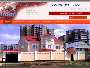 Строительная компания Луганск, кровля в Луганске | Фенист Плюс