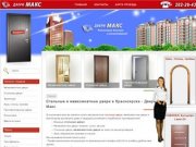 Стальные и межкомнатные двери в Красноярске - Двери Макс
