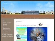 Поставка и ремонт дробильного оборудования запасных частей г.Новосибирск ООО СибДробСнаб