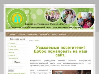 Бюджетное учреждение Омской области «Социально-реабилитационный центр для несовершеннолетних»