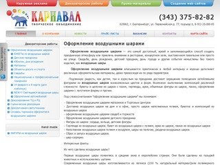 Творческое Объединение «КАРНАВАЛ» | Наружная реклама, декораторские работы