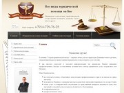 Юридические консультации| представительство в суде| брачные контракты
