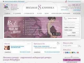 Восьмая клиника | Медицинский центр в Санкт-Петербурге  |  Гинекология