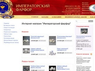 Интернет-магазин "Императорский фарфор" в Краснодаре