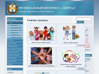РЕГИОНАЛЬНЫЙ ИНТЕРНЕТ - ПОРТАЛ системы образования Омской области