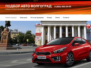 Подбор авто волгоград — помощь в покупке автомобиля в Волгограде