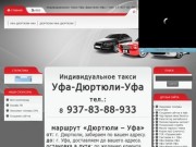 Индивидуальное такси Уфа-Дюртюли-Уфа / тел: +7-937-83-88-933 (1300 руб.)