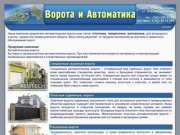 ВОРОТА и АВТОМАТИКА | Пермь