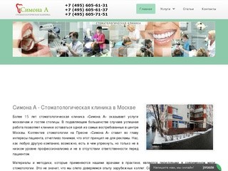 Стоматологическая клиника Симона А - стоматология в Москве, недорого | Информация