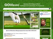 GOLFEXPO - Международная выставка по гольф-индустрии