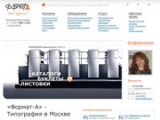 Типография в москве | офсетная типография «Формат-А» | типография «Формат-А»