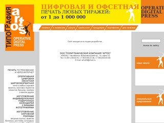 Типография Артос, Челябинск - Печать цифровая, офсетная, широкоформатная