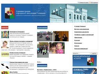 Администрация городского поселения Голицыно Одинцовского муниципального района Московской области 