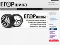 ЕгорШина - интернет-магазин автошин, дисков, аккумуляторов и масел в Егорьевске.