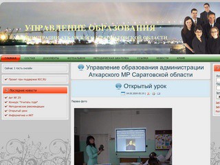 Управление образования администрации Аткарского МР Саратовской области