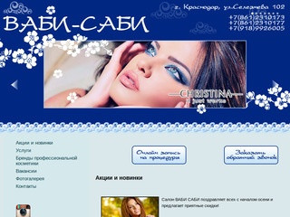 ВАБИ-САБИ - Салон красоты в Краснодаре - Акции и новинки