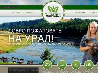 Агротуризм на Урале. Проект 