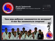 МГСОО "Федерация Тхэквондо ВТФ" г.Магнитогорск - World Taekwondo Federation