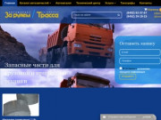 Интернет магазин запчастей для грузовых автомобилей в Саратове