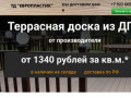 Террасная доска из дпк с доставкой по цене завода производителя | купить террасную доску