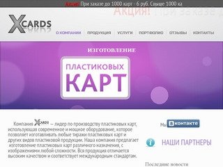 Изготовление пластиковых карт Xcards - О компании