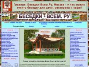 Беседки-Всем.Ру, Москва: купить беседку для дачи, ресторана и кафе!