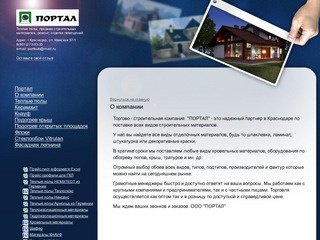 Портал - стройматериалы Краснодар - О компании