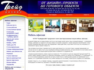 Продажа офисной мебели ЧУП ТредДизайн г.Гродно Беларусь