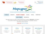 Гостинично-развлекательный комплекс Меркурий в Новосибирске