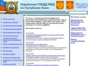 Управление ГИБДД МВД по Республике Коми