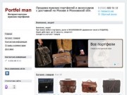 Portfel men - Продажа мужских портфелей и аксессуаров с доставкой по Москве и Московской обл.