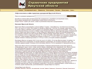 Справочник предприятий Иркутской области