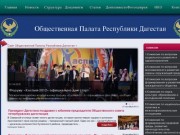 Сайт Общественной Палаты Республики Дагестан