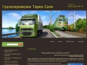 Транспортные услуги грузоперевозки Тарко-Сале