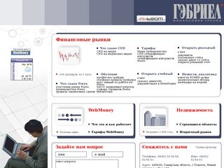 Финансовая группа Гэбриел - Форекс Тольятти, Forex Тольятти, интернет трейдинг