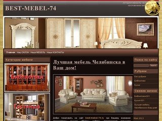 ЛУЧШАЯ МЕБЕЛЬ ЧЕЛЯБИНСКА &amp;#8212; изготовление мебели на заказ | BEST-MEBEL-74