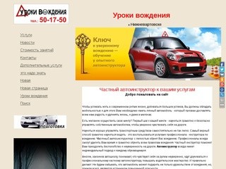 Уроки вождения Нижневартовск