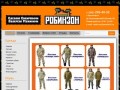 Магазин «Робинзон» товары для рыбалки, охоты и отдыха в Красноярске