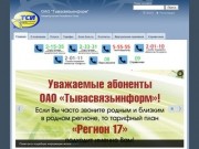 ОАО "Тывасвязьинформ" | Официальный сайт