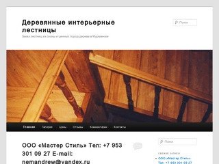 Деревянные интерьерные лестницы - Мурманск - ООО 