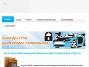 АвтоСАЯНСК - Установка автосигнализаций в Саянске