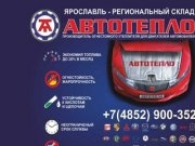 Автоодеяло АВТОТЕПЛО - Ярославль, региональный склад, купить автоодеяло Автотепло
