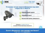 Установка видеонаблюдения, г. Иркутск и ИО. Тел. +7 (3952) 736-347