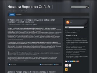 Новости Воронежа ОнЛайн