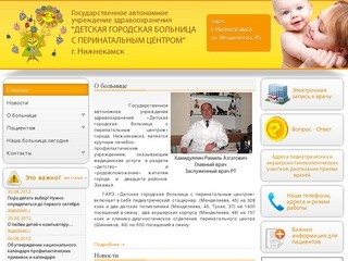 ГАУЗ "Детская городская больница с перинатальным центром" г. Нижнекамск
