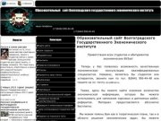 Образовательный сайт Волгоградского Государственного Экономического института