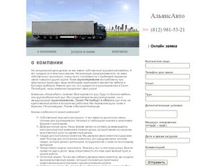 Компания «АльянсАвто» - Грузоперевозки - Санкт-Петербург и другие города.